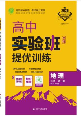 2026《高中地理•实验班提优训练》必修第一册人教版PDF电子版下载