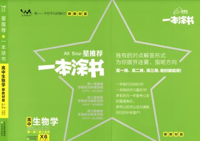 《一本涂书·高中生物新教材版》PDF电子版下载
