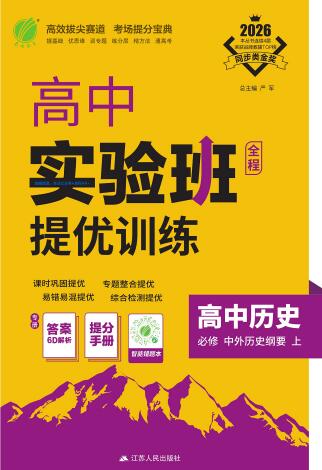 2026《高中历史•实验班提优训练》必修上PDF电子版下载