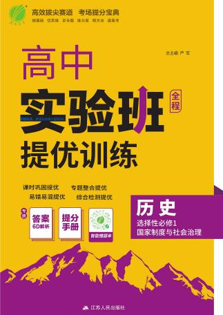  2026《高中历史•实验班提优训练》选择性必修1 PDF电子版下载