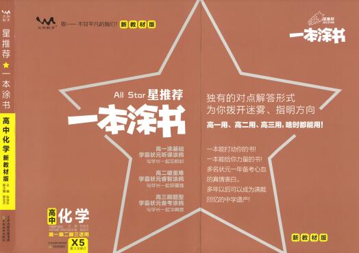 《一本涂书·高中化学新教材版》PDF电子版下载