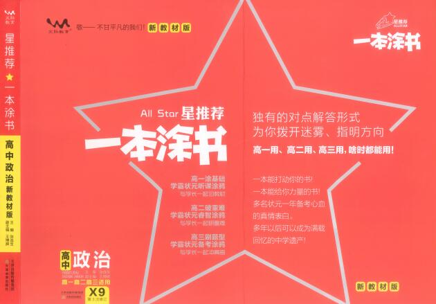 《一本涂书·高中政治新教材版》PDF电子版下载