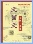《初中文言文全解一本通》+《真题模拟训练》PDF电子版下载