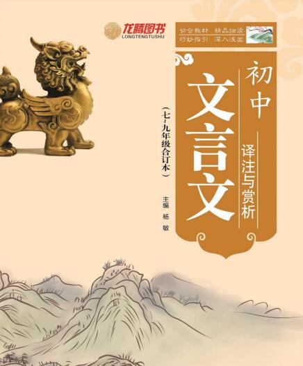 龙腾图书《初中文言文译注与赏析》PDF电子版下载