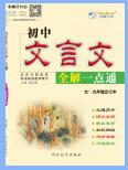 时代天华《初中文言文全解一点通》PDF电子版下载 时代天华《初中文言文全解一点通》PDF电子版下载
