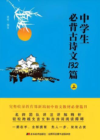 《中学生必背古诗文132篇》PDF电子版下载