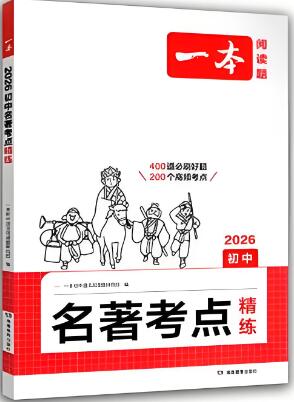 2025版《一本初中名著考点精练》《一本阅读题•名著要点速读》电子版下载