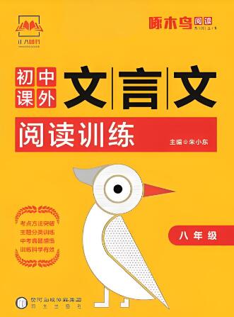 7~9年级啄木鸟《初中课外文言文阅读训练》PDF电子版下载 7~9年级啄木鸟《初中课外文言文阅读训练》PDF电子版下载