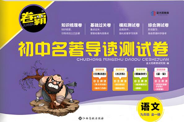 《卷霸初中名著导读测试卷》电子版下载