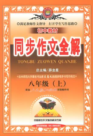 薛金星《初中教材同步作文全解》电子版下载
