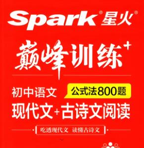 星火巅峰训练《初中语文现代文+古诗文阅读》电子版下载