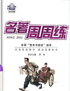 7-8年级上册《名校课堂名著周周练》电子版下载