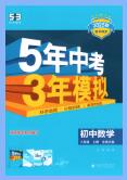 2025秋《53初中同步》数学八年级上册 北师大版+华师版+鲁科版