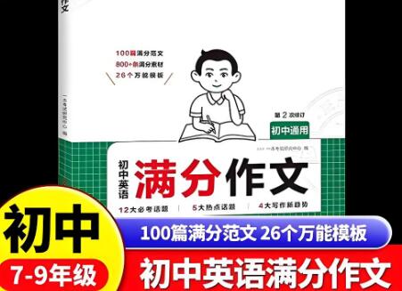 一本初中英语满分作文-满分素材+万能模板 一本初中英语满分作文-满分素材+万能模板