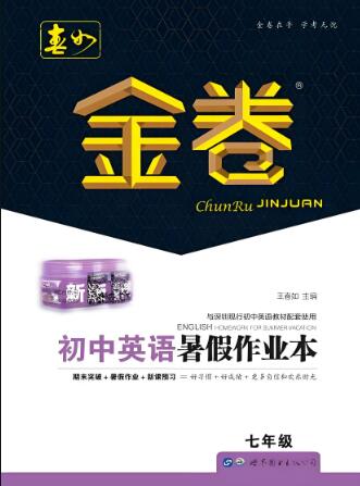春如金卷《初中英语暑假作业本》电子版下载