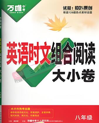 2025版《万唯英语·时文组合阅读大小卷》电子版下载 2025版《万唯英语·时文组合阅读大小卷》电子版下载