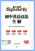 星火英语《初中英语语法全解》PDF电子版下载