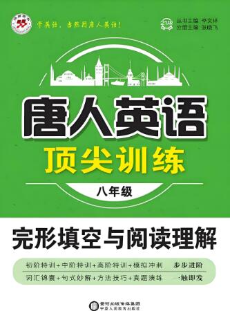《唐人英语顶尖训练完形填空与阅读理解》电子版下载