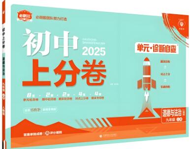 2025版《初中上分卷•单元诊断自查》电子版下载打印 2025版《初中上分卷•单元诊断自查》电子版下载打印