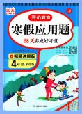 《开心教育寒假应用题》PDF电子版下载