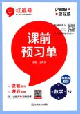 《红逗号课前预习单》1-6年级上下册PDF电子版下载