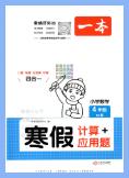 2023+2025版《一本小学数学寒假口算》PDF电子版下载