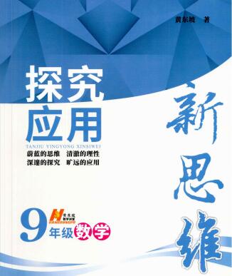 数理化《初中探究应用新思维》PDF电子版下载