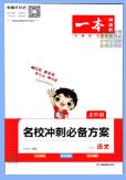 《一本小升初名校冲刺必备方案》PDF电子版下载