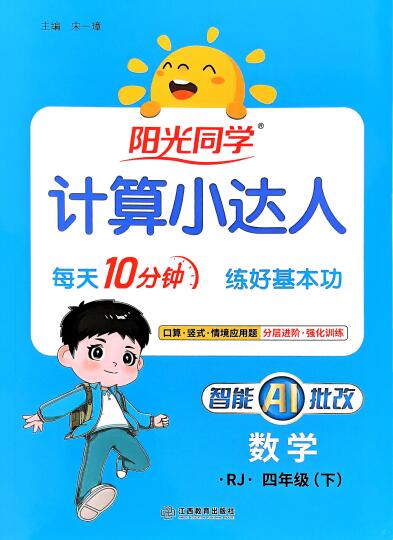 2026春《阳光同学计算小达人》1-6年级下册PDF电子版下载