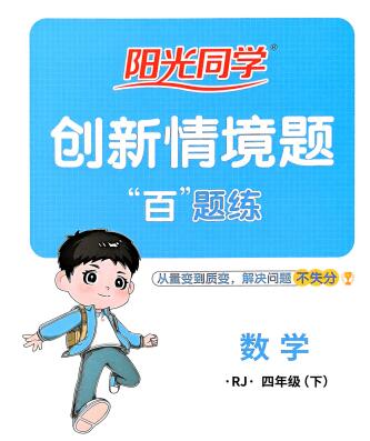 2026春数学《阳光同学创新情境题》人教版PDF电子版下载