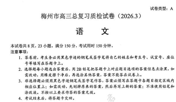 2026届广东梅州市高三下学期一模（语文+数学）PDF电子版下载