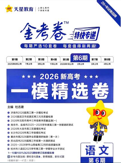 2026语文金考卷特快专递第6期《一模精选卷》PDF电子版下载