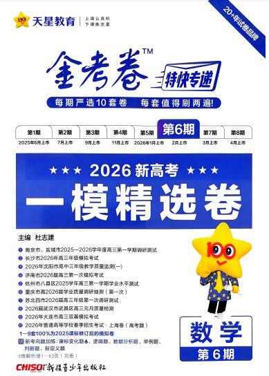 2026数学金考卷特快专递第6期《一模精选卷》PDF电子版下载