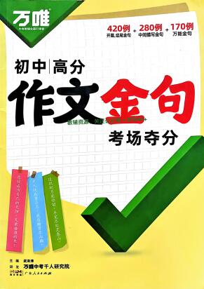 2026版《万唯初中高分作文金句考场夺分》PDF电子版下载