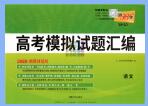 《天利38套高考模拟试题汇编》PDF电子版下载