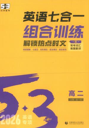 2026版《53高中英语七合一组合训练》高二+高考PDF电子版下载