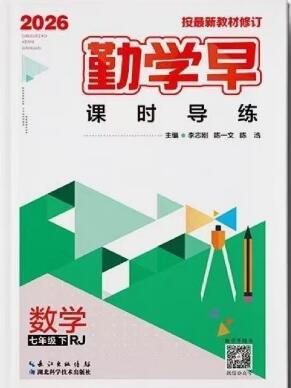 2026春数学《勤学早同步课时导练》7-9年级下册PDF电子版下载