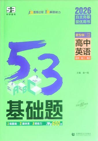 2026版《53高中基础题》PDF电子版下载