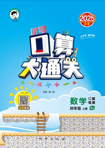 2025秋《53口算大通关》1-6年级电子版下载打印 人教版 北师版 苏教版