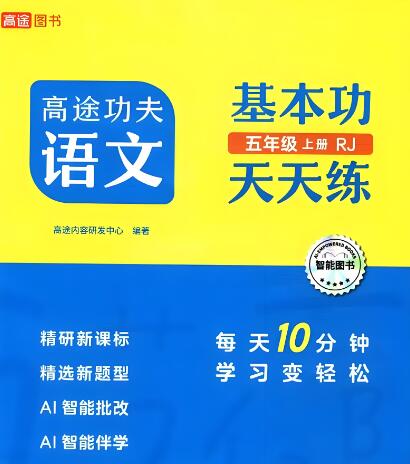 《高途功夫语文基本功天天练》电子版下载打印 《高途功夫语文基本功天天练》电子版下载打印