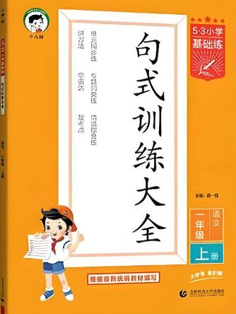《53小学基础练·句式训练》电子版下载打印 2022+2024春秋版