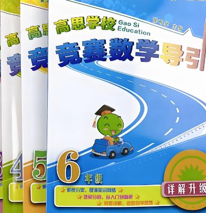 3~6年级高思竞赛数学导引（含视频讲解）