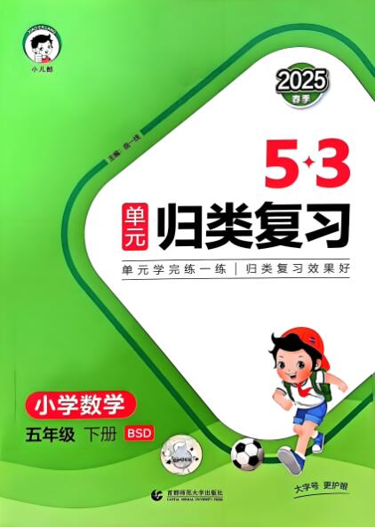 2025秋数学《53单元归类复习》电子版下载打印 人教版+华师大版