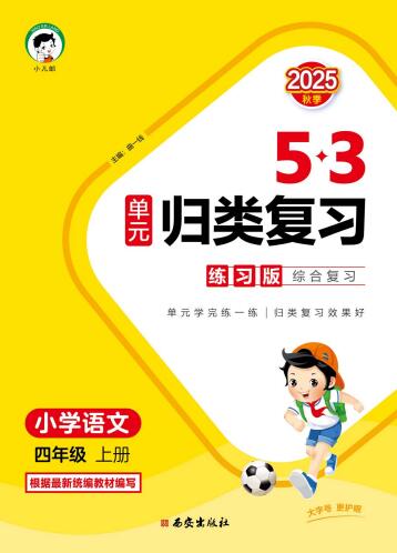 2025秋语文《53单元归类复习》人教版1-6年级上册 电子版下载打印