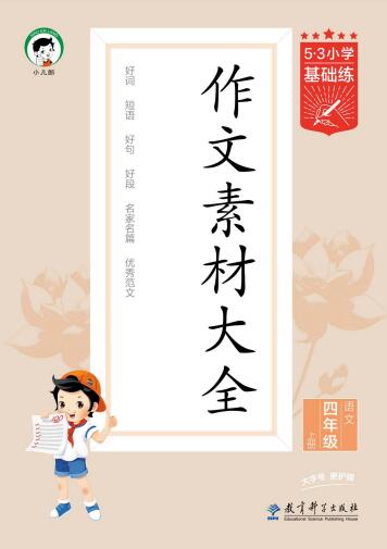 2025秋《53小学基础练 作文素材大全》3-6上电子版下载打印