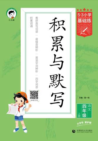 2025秋《53基础练积累与默写》电子版下载打印