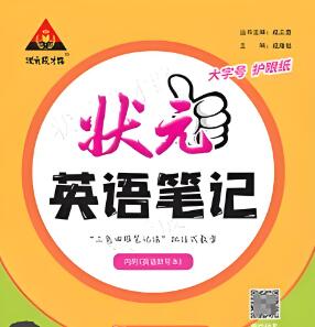 2025秋状元成才路《英语笔记》PEP上册 电子版下载打印