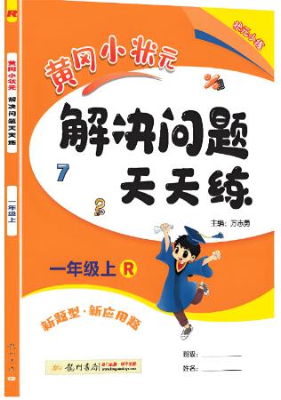 《黄冈小状元解决问题天天练》1-6年级下册 电子版下载打印