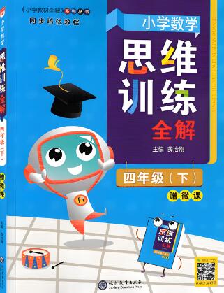 2025春《小学数学思维训练全解》电子版下载