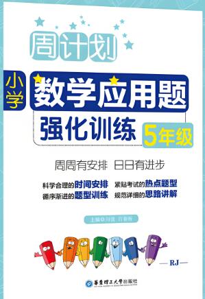 1-6年级《周计划·小学数学应用题强化训练》电子版下载